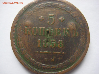 5 копеек 1858г - IMG_3450.JPG