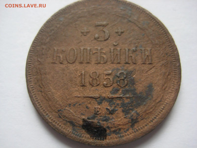3 копейки 1858г - IMG_3454.JPG