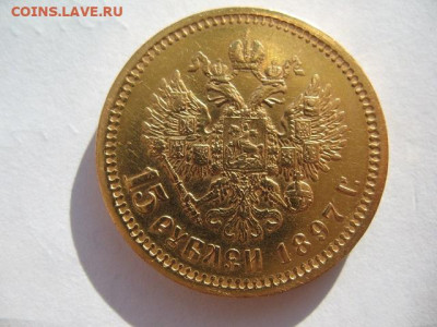 15 рублей 1897 года АГ. До 10.11.2023 г - IMG_0001.JPG