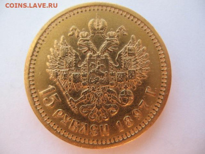 15 рублей 1897 года АГ. До 10.11.2023 г - IMG_0005.JPG