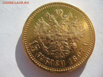 15 рублей 1897 года АГ. До 10.11.2023 г - IMG_0002.JPG