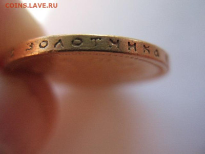15 рублей 1897 года АГ. До 10.11.2023 г - IMG_0008.JPG