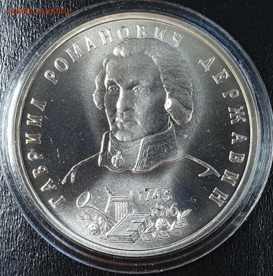 1 рубль 1993. Державин Г.Р. 250 лет со дня рождения. АЦ. UNC - 1р-1993-державин