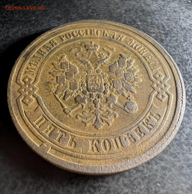 5 копеек 1867 ЕМ до 7.11.2023 - 17E4E8B5-B85E-41E9-B734-716DB2AEAECB