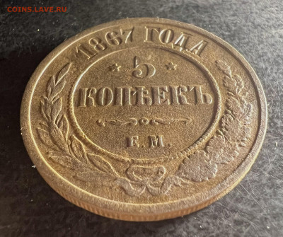 5 копеек 1867 ЕМ до 7.11.2023 - FF3FD853-9ED1-4441-B26F-1366DB2F3B8F