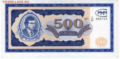 Билеты МММ - 500