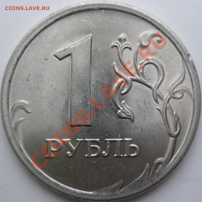 1рубль 2010г.СПМД 2.33? - P1060072.JPG