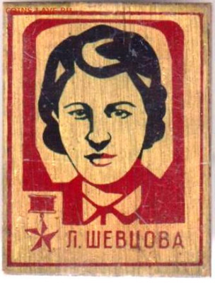 Л. Шевцова до 11.11.23 г. в 23.00 - 047