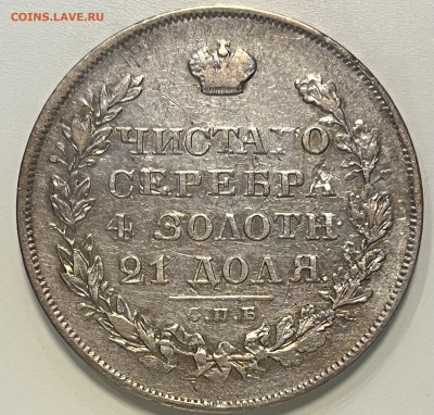 Рубль 1829 - IMG_8697