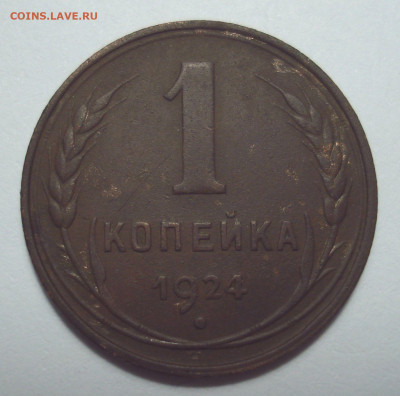Копейка 1924 с длинным лучом - DSC08202.JPG