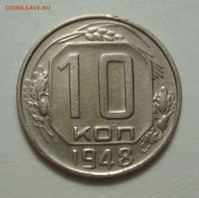 10 копеек 1948 аверс-??? - DSC07180.JPG