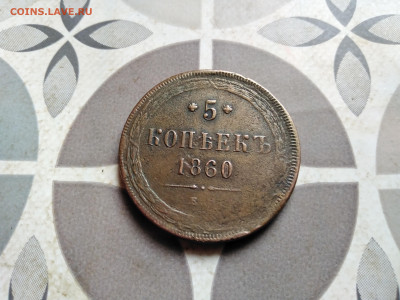 5 копеек 1860 ем до 08.11.2023 - 1860