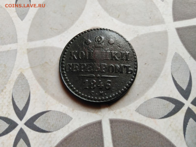 2 копейки серебромъ 1846 СМ до 08.11.2023 - 1846