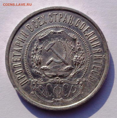 50 копеек 1921 года А.Г - DSC00497.JPG
