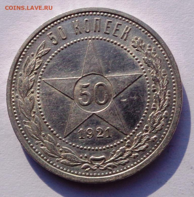 50 копеек 1921 года А.Г - DSC00496.JPG