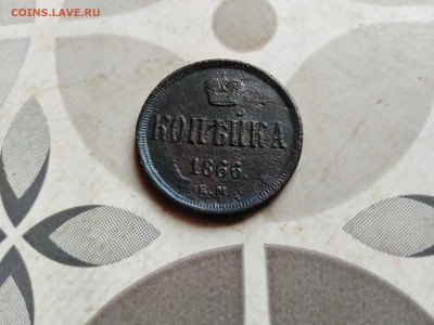 Копейка 1866 ем до 08.11.2023 - 1866