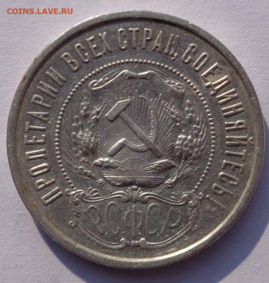 50 копеек 1922 года П.Л - DSC00499.JPG