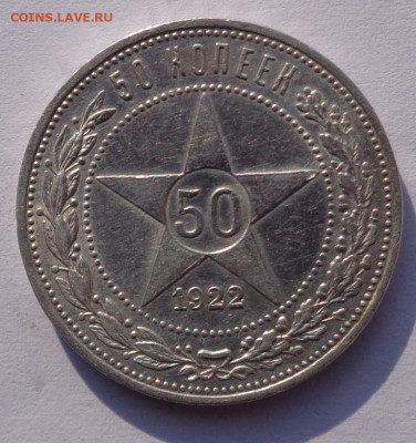 50 копеек 1922 года П.Л - DSC00498.JPG