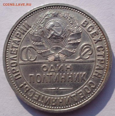 Полтинник 1926 года П.Л. - DSC00505.JPG