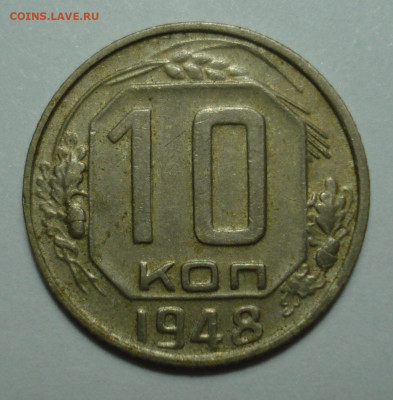 10 копеек 1948 аверс-??? - DSC08213.JPG