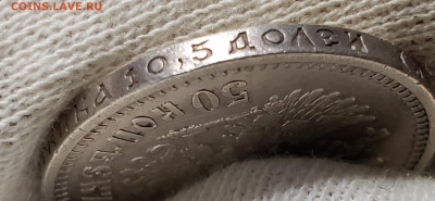 50 Копеек 1910 года ЭБ - 20231105_212021