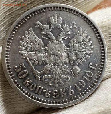 50 Копеек 1910 года ЭБ - 20231105_212157