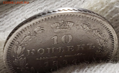 10 копеек 1854 года - 20231105_213238