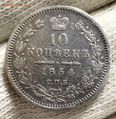 10 копеек 1854 года - 20231105_213224
