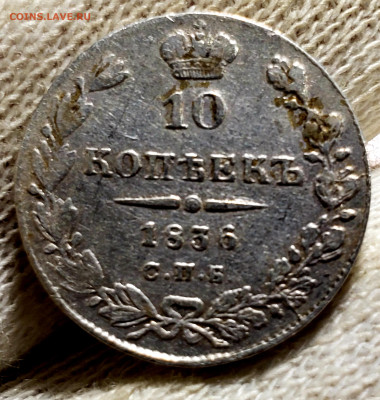 10 Копеек 1836 года НГ - 20231105_213647