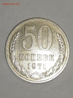 Реверс монеты 50 копеек 1971года - 20231105_200452[1]