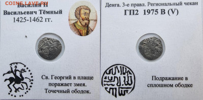 деньга Василий Темный , Св.Георгий - uKMe3CgBBeo