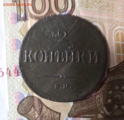 2 копейки 1838 ЕМ-НА до 12.11 в 22.00 Мск. - lpv0fy_Ett0
