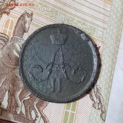 Копейка 1862 ЕМ,до 12.11 в 22.00 Мск. - csyealtrrr0