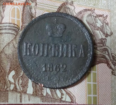 Копейка 1862 ЕМ,до 12.11 в 22.00 Мск. - 8Ahd2p29SrM