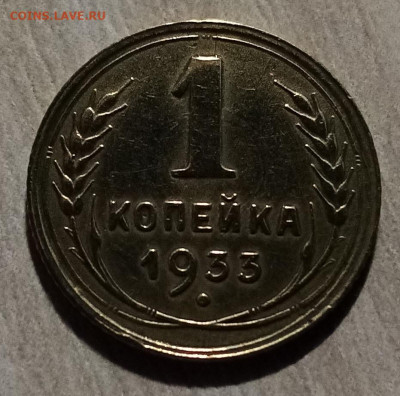 1 коп 1933 г до 7.11 - я3