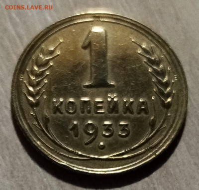 1 коп 1933 г до 7.11 - я4