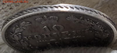 10 копеек 1855 года - 20231106_003432