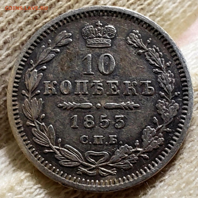 10 копеек 1855 года - 20231106_003415