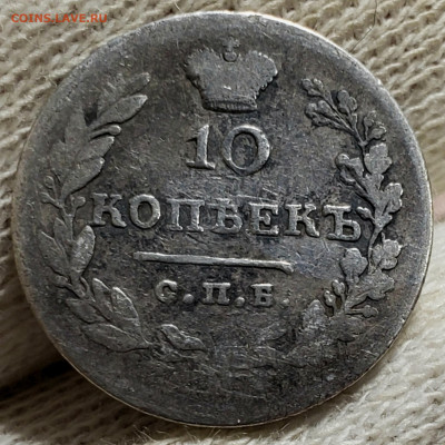 10 копеек 1830 года - 20231106_004618