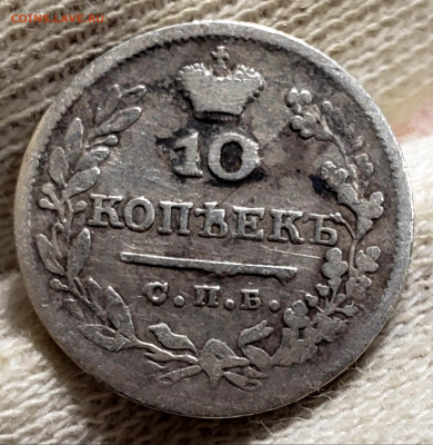 10 копеек 1826 года( R) - 20231106_005154