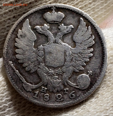 10 копеек 1826 года( R) - 20231106_005124