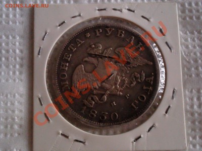 рубль 1830г - 004