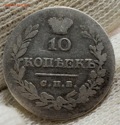 10 копеек 1831 года - 20231106_010015