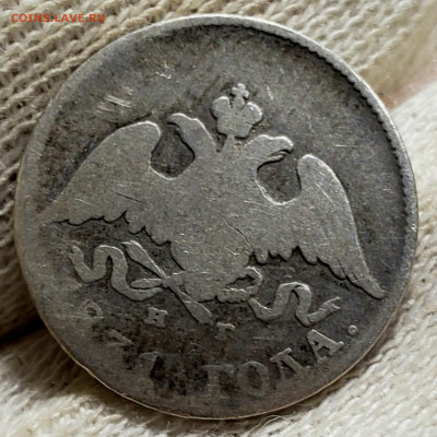 10 копеек 1831 года - 20231106_005953