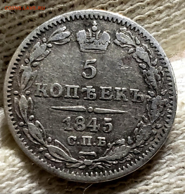 5 копеек 1845 года - 20231106_011430