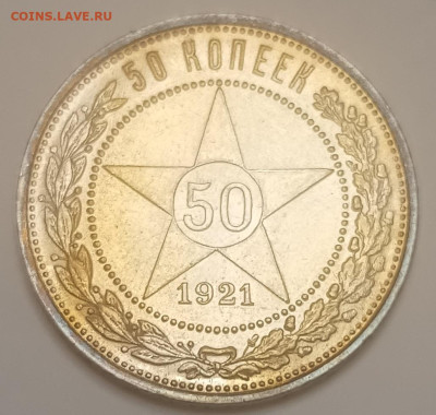 50 копеек 1921 года - 1