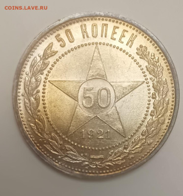 50 копеек 1921 года - 2