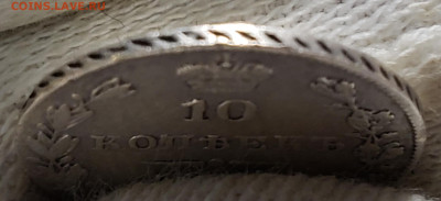 10 копеек 1839 года - 20231106_013320
