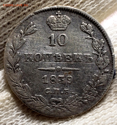 10 копеек 1839 года - 20231106_013223