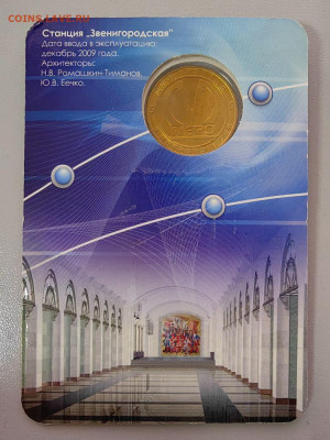 Жетон метро СПб 2009 Звенигородская в блистере, до 12.11 - 2009 Звенигородская-2